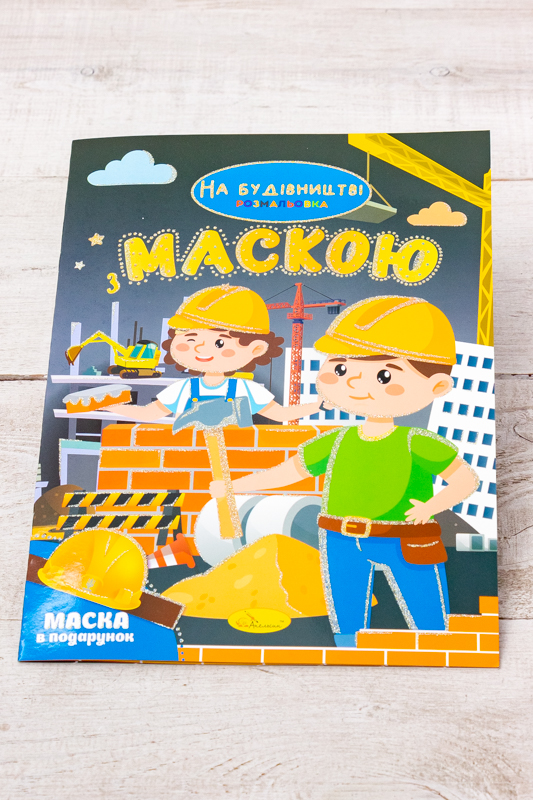 Розмальовка А4 з маскою